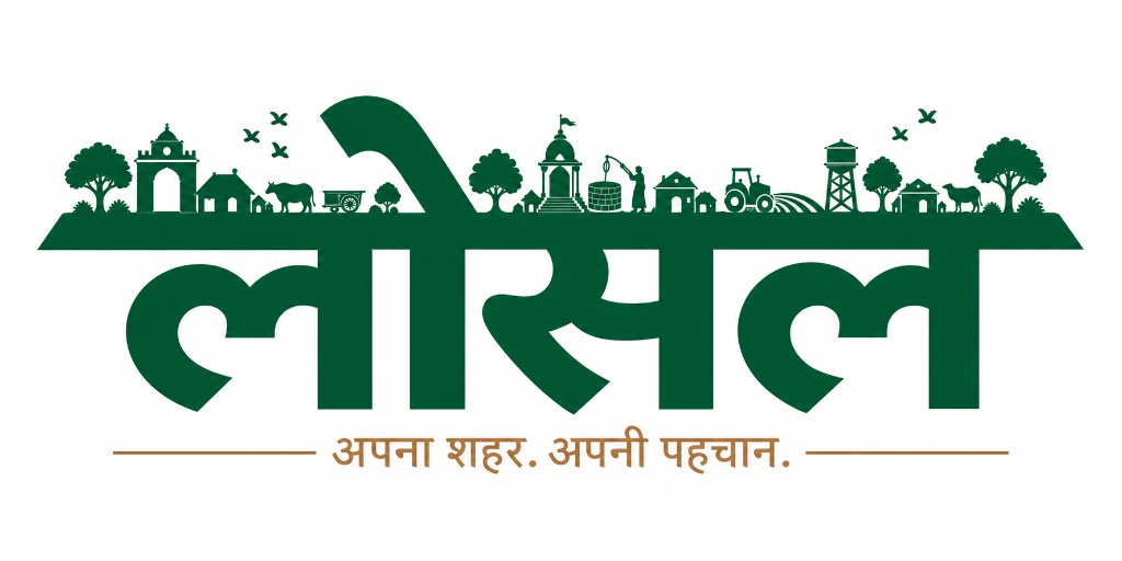 लोसल — अपना शहर. अपनी पहचान.